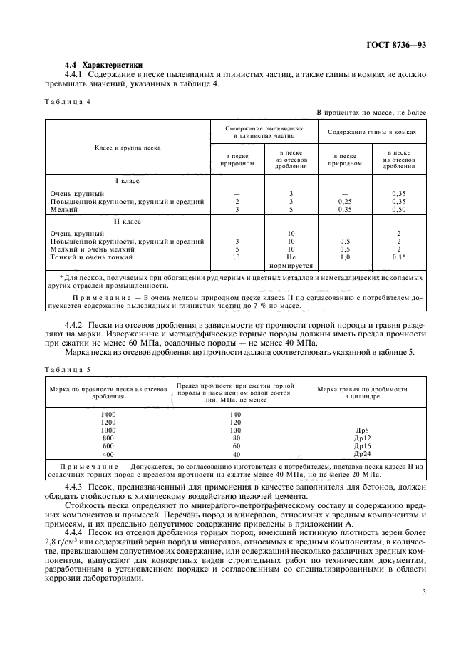 ГОСТ 8736-93,  7.