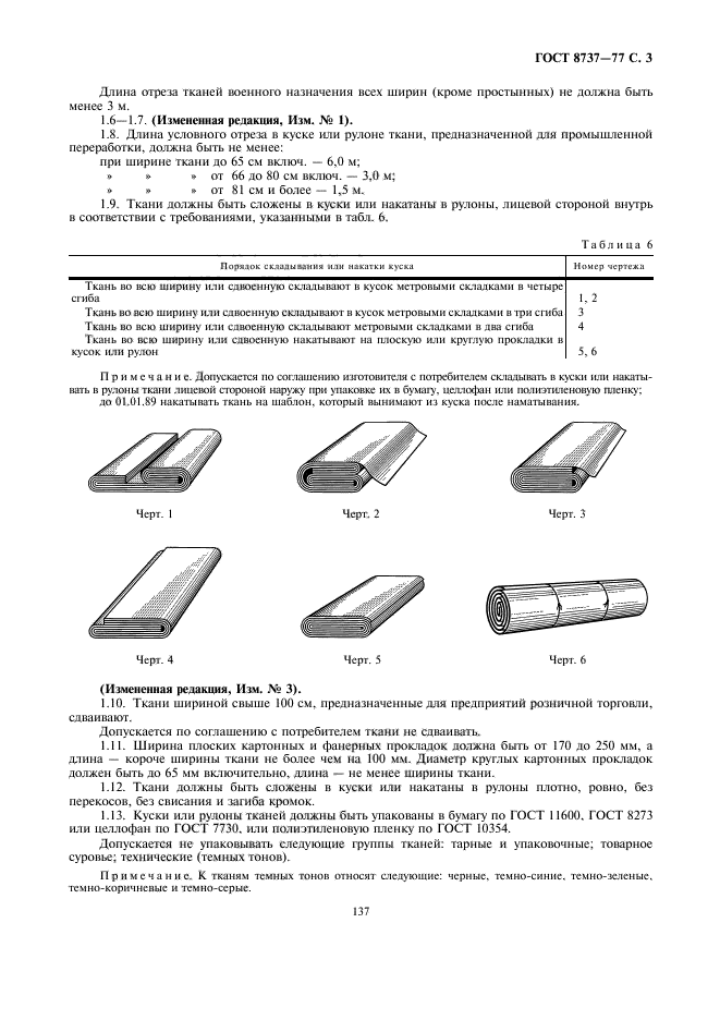 ГОСТ 8737-77,  3.