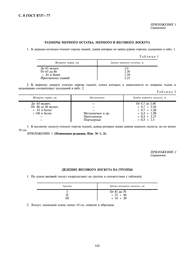 ГОСТ 8737-77,  8.