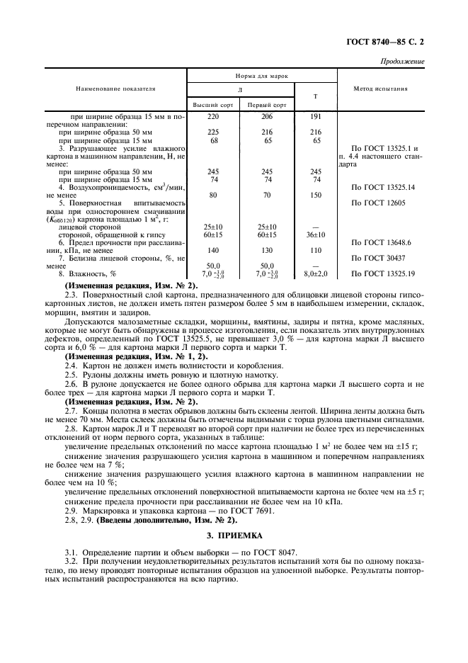 ГОСТ 8740-85,  3.