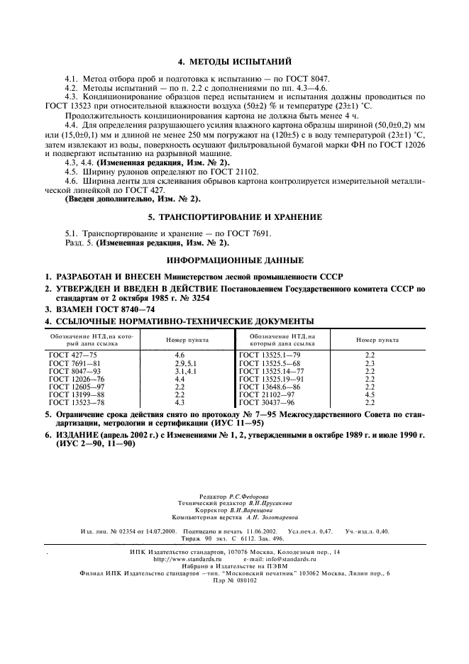 ГОСТ 8740-85,  4.