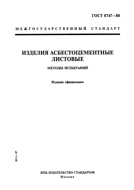 ГОСТ 8747-88,  1.