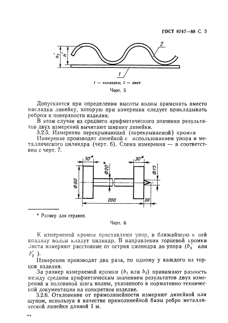 ГОСТ 8747-88,  6.