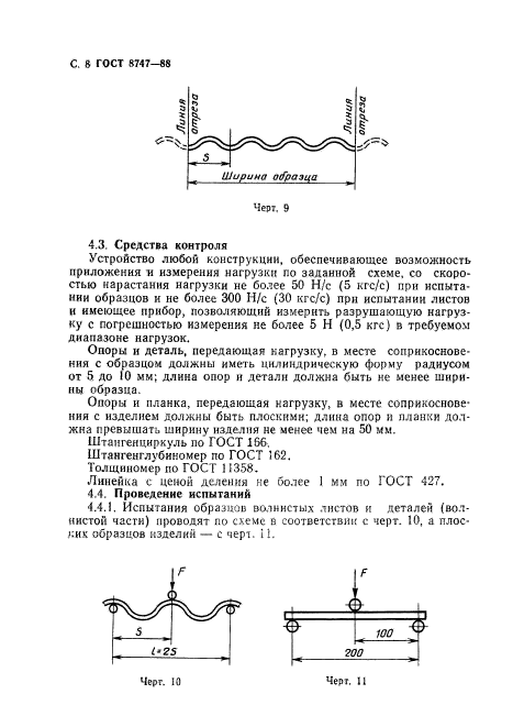 ГОСТ 8747-88,  9.