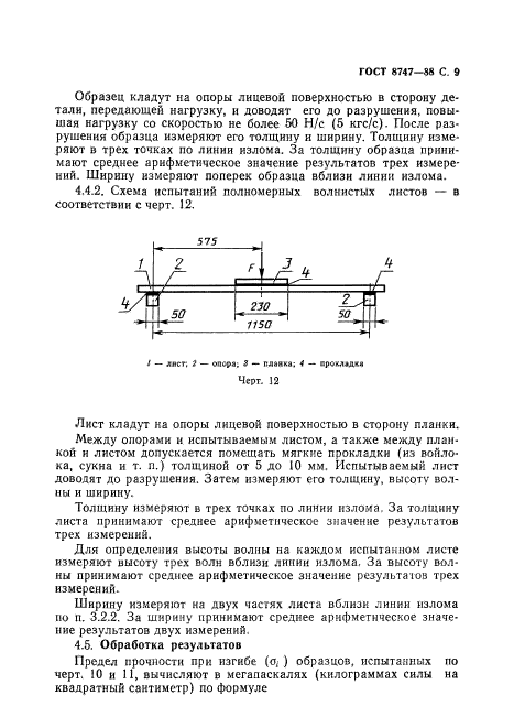 ГОСТ 8747-88,  10.