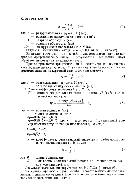 ГОСТ 8747-88,  11.