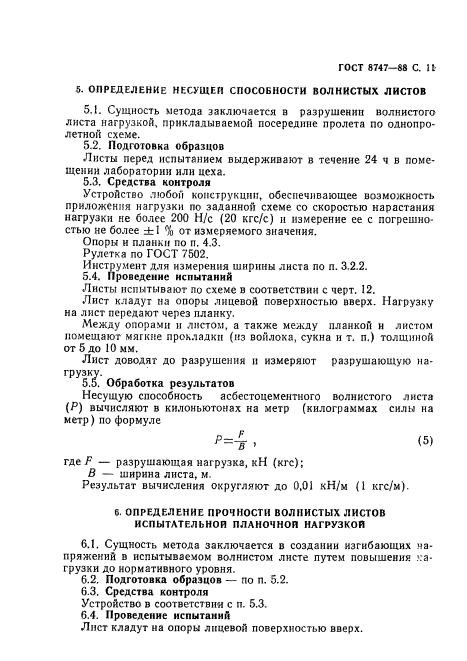 ГОСТ 8747-88,  12.