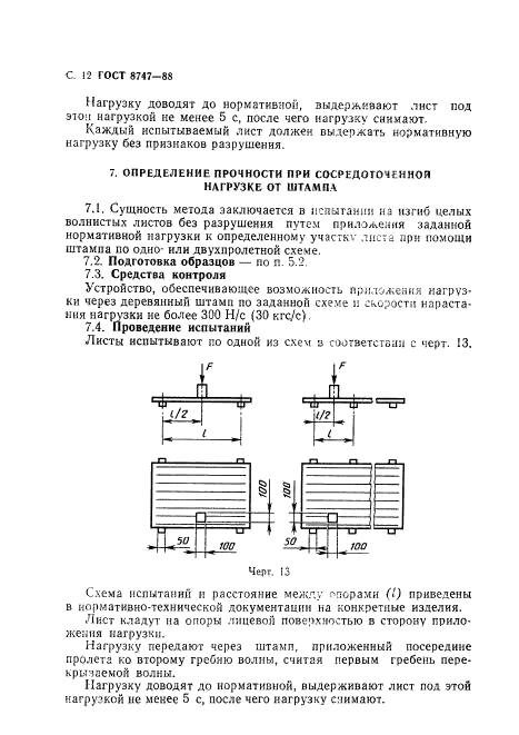 ГОСТ 8747-88,  13.