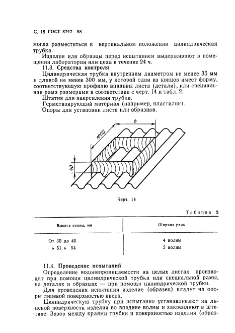 ГОСТ 8747-88,  19.