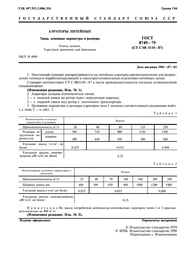 ГОСТ 8749-79,  2.