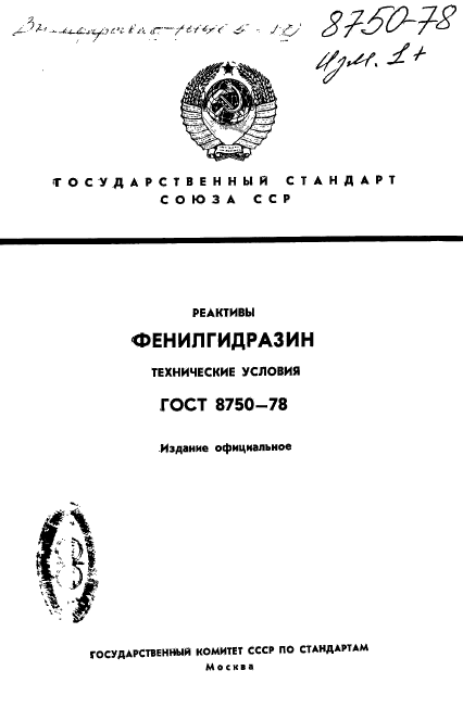 ГОСТ 8750-78,  1.