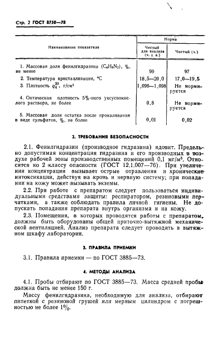 ГОСТ 8750-78,  4.