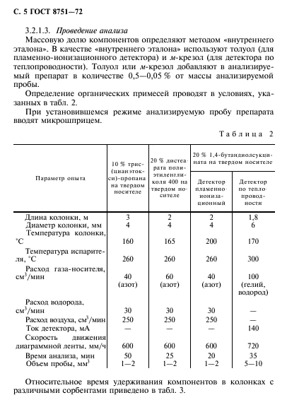 ГОСТ 8751-72,  6.