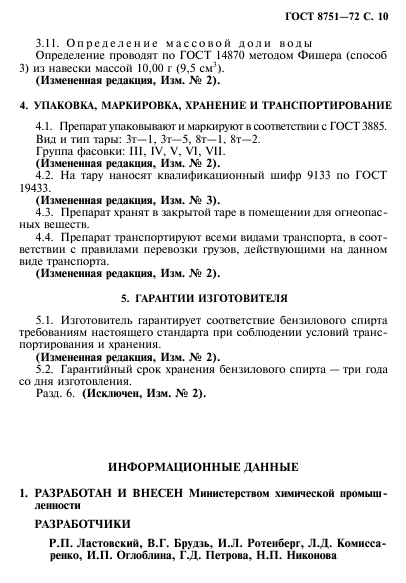 ГОСТ 8751-72,  11.