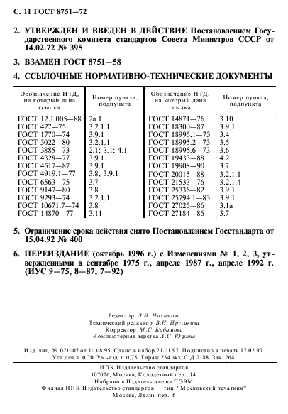 ГОСТ 8751-72,  12.