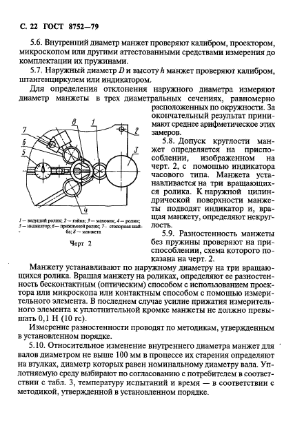 ГОСТ 8752-79,  23.