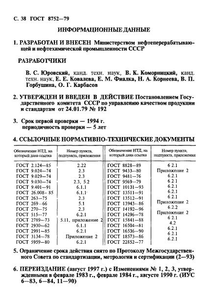 ГОСТ 8752-79,  39.