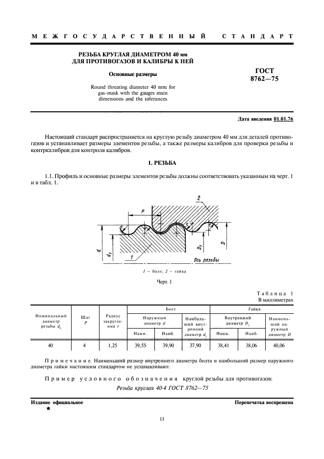 ГОСТ 8762-75,  1.