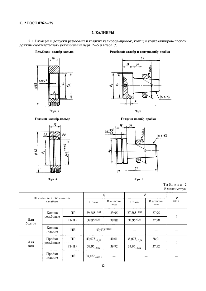 ГОСТ 8762-75,  2.