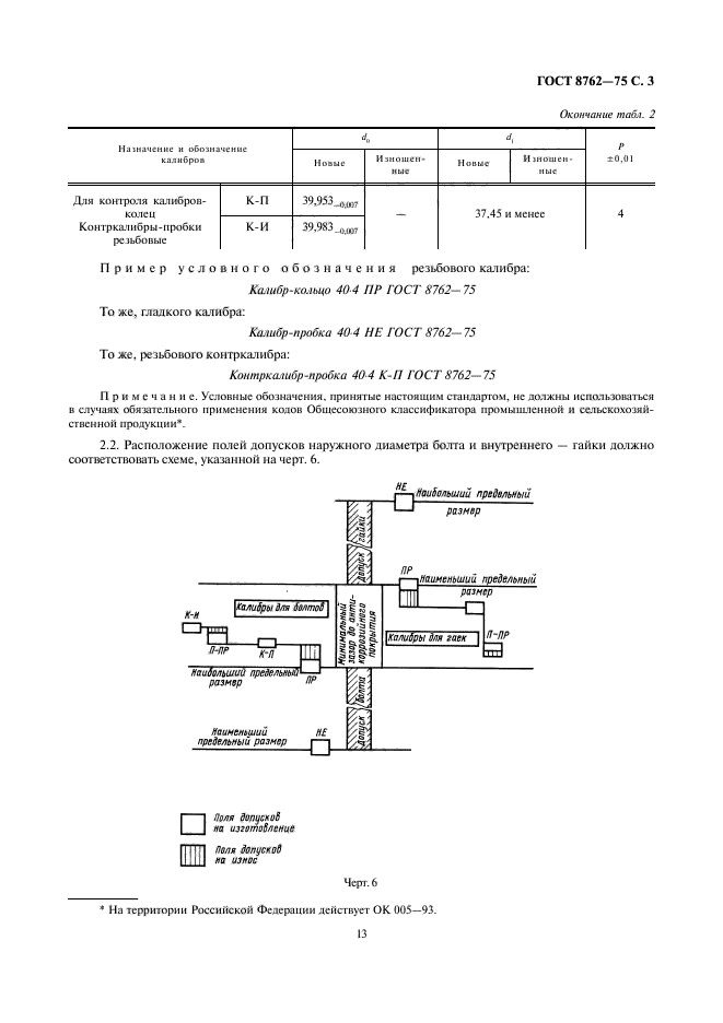 ГОСТ 8762-75,  3.