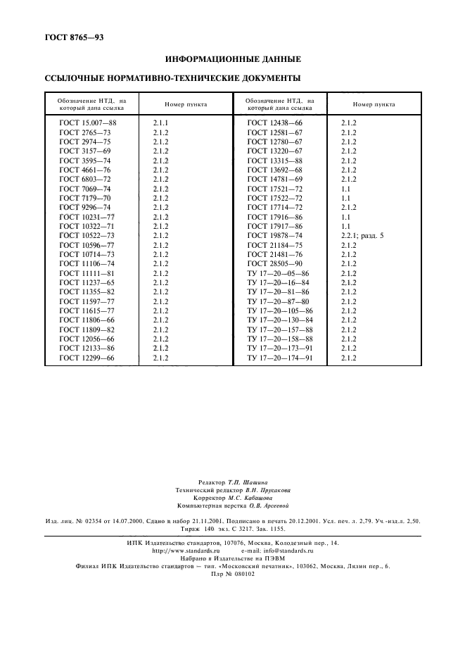 ГОСТ 8765-93,  24.