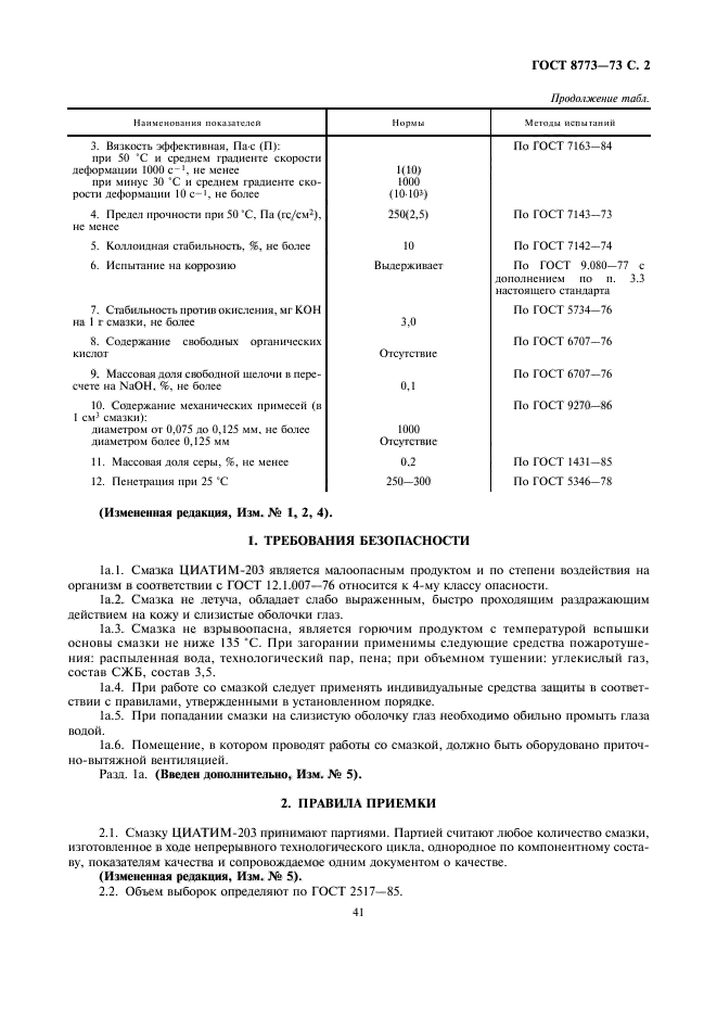 ГОСТ 8773-73,  2.