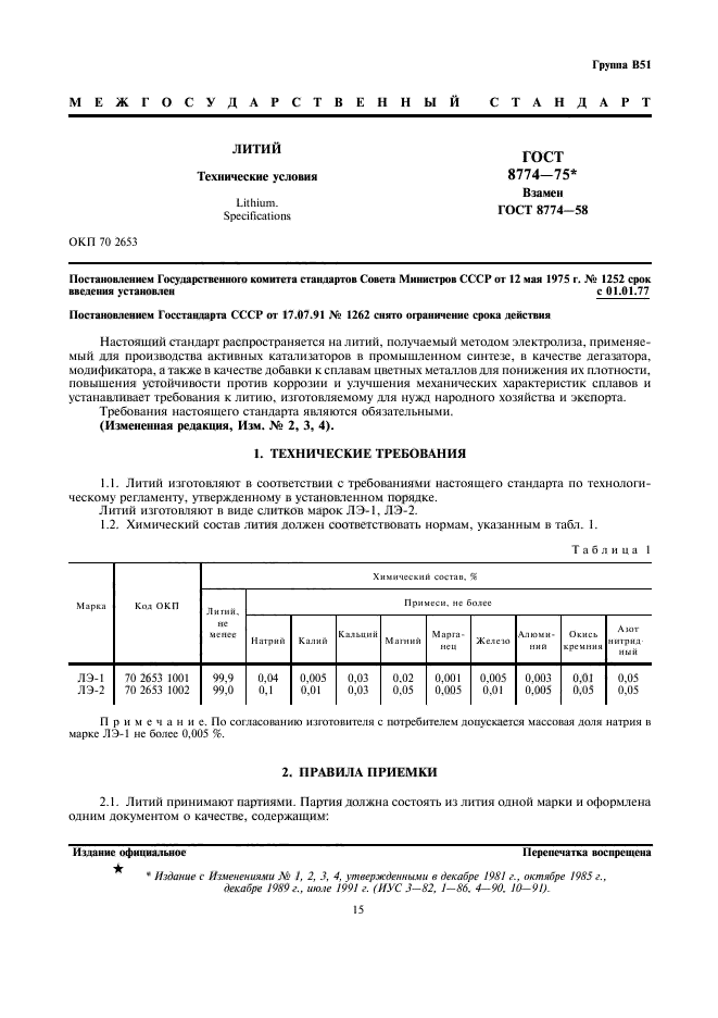 ГОСТ 8774-75,  1.