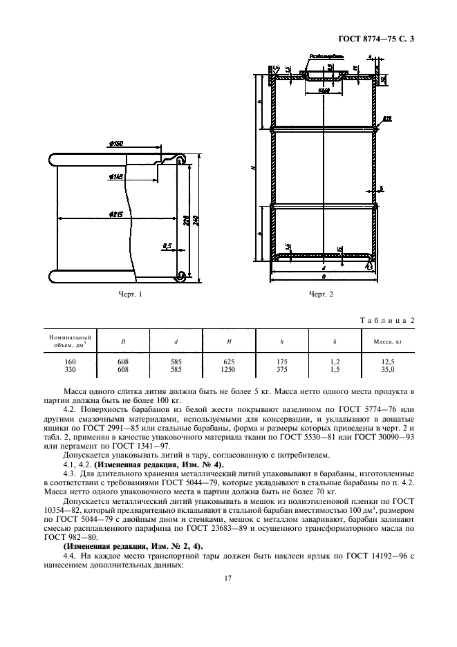 ГОСТ 8774-75,  3.