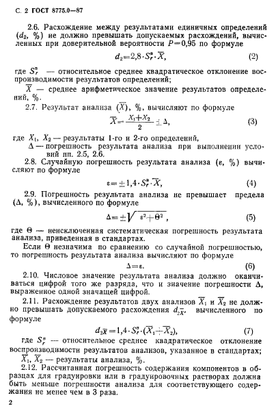 ГОСТ 8775.0-87,  3.