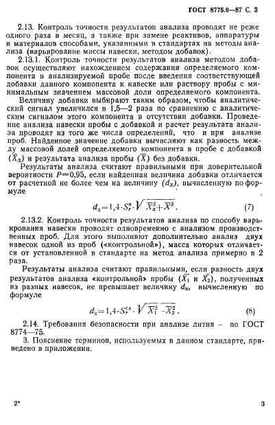 ГОСТ 8775.0-87,  4.