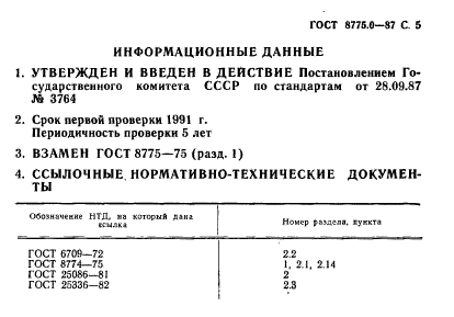 ГОСТ 8775.0-87,  6.