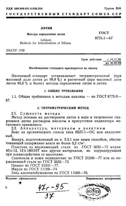 ГОСТ 8775.1-87,  1.