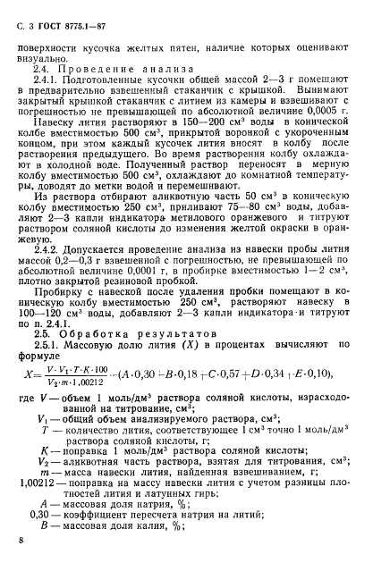 ГОСТ 8775.1-87,  3.