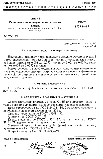 ГОСТ 8775.2-87,  1.