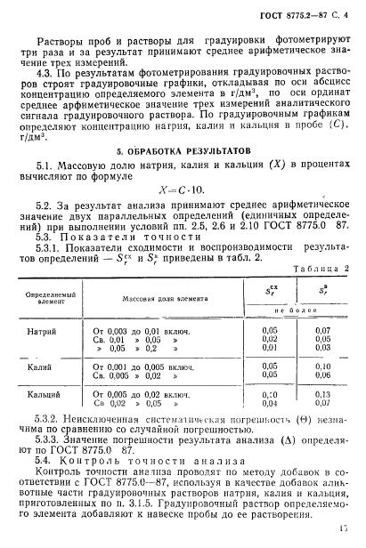 ГОСТ 8775.2-87,  4.