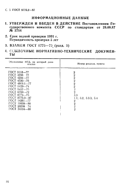 ГОСТ 8775.2-87,  5.