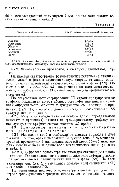 ГОСТ 8775.3-87,  6.