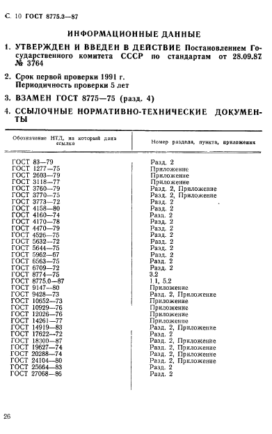 ГОСТ 8775.3-87,  10.