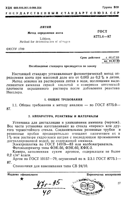 ГОСТ 8775.4-87,  1.