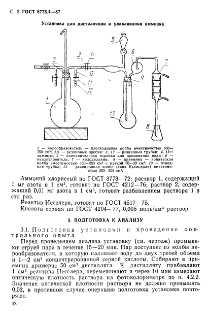 ГОСТ 8775.4-87,  2.