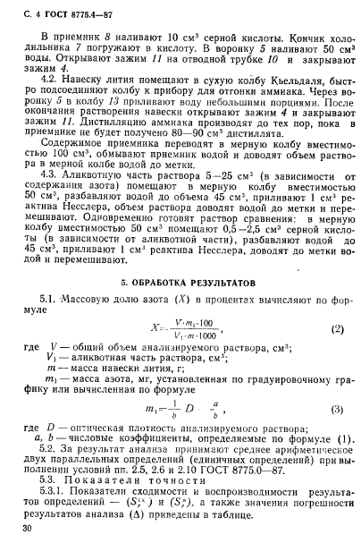 ГОСТ 8775.4-87,  4.