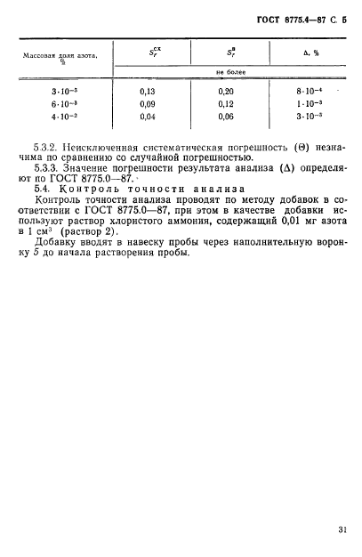 ГОСТ 8775.4-87,  5.