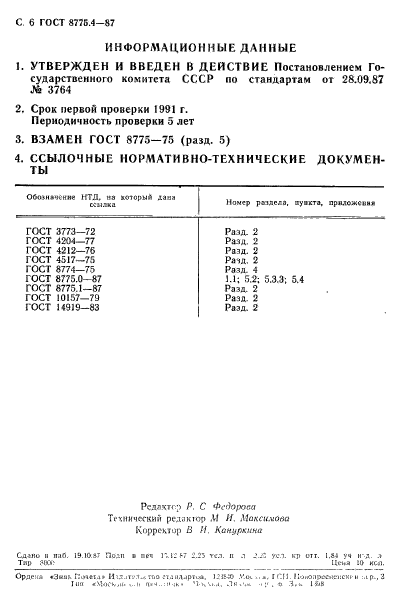 ГОСТ 8775.4-87,  6.