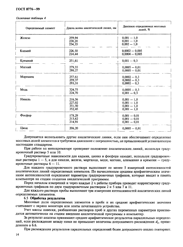 ГОСТ 8776-99,  17.