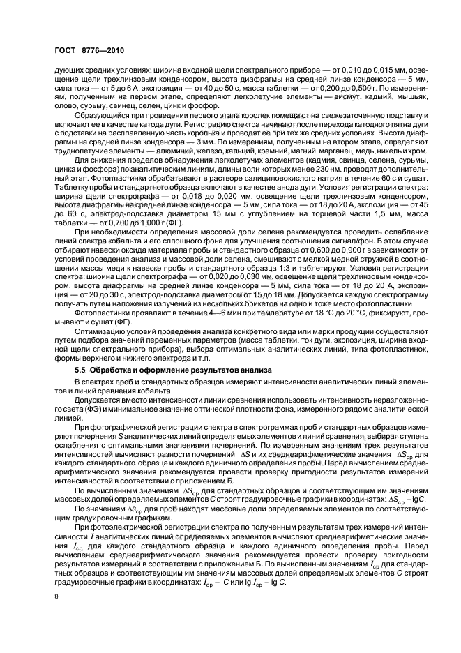 ГОСТ 8776-2010,  12.