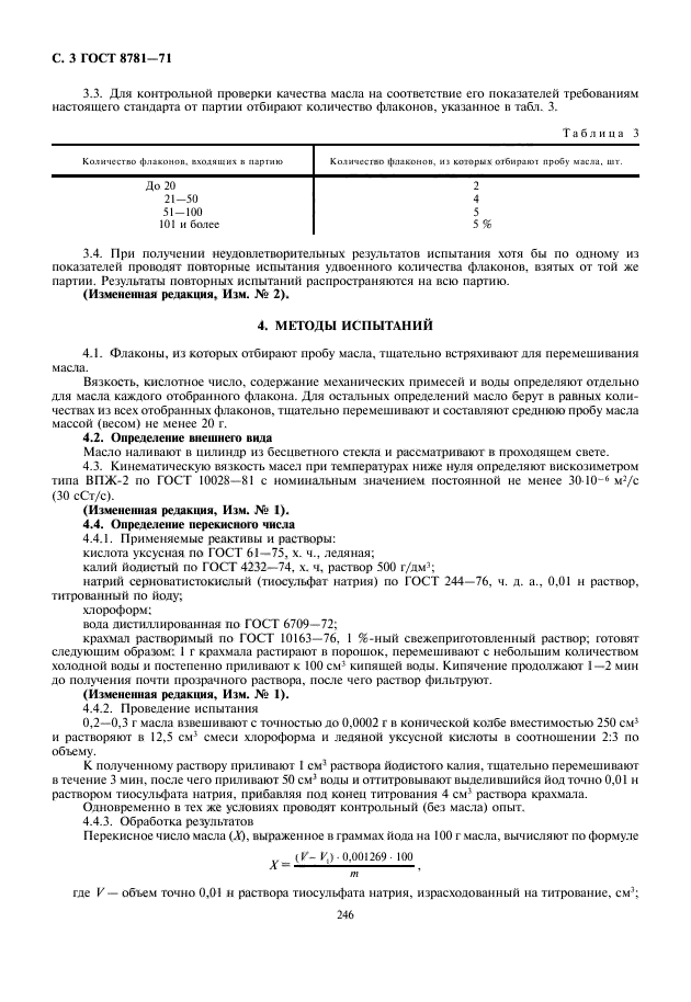 ГОСТ 8781-71,  4.