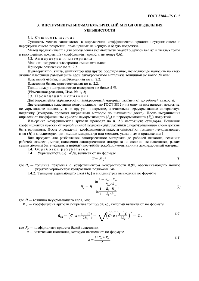 ГОСТ 8784-75,  6.