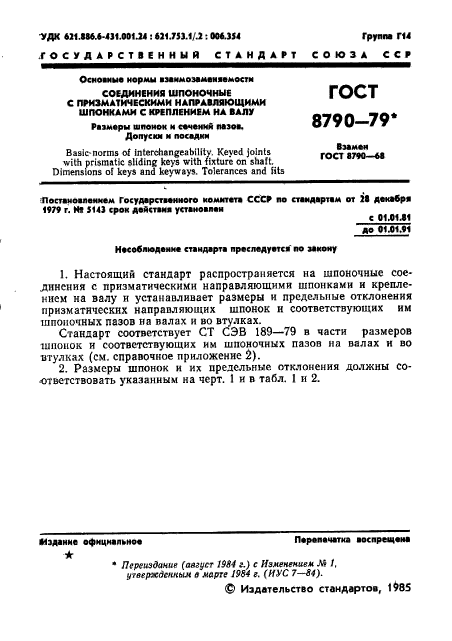 ГОСТ 8790-79,  2.