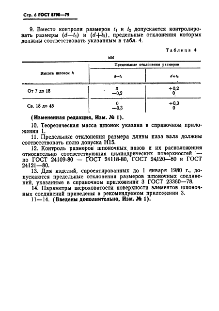 ГОСТ 8790-79,  7.