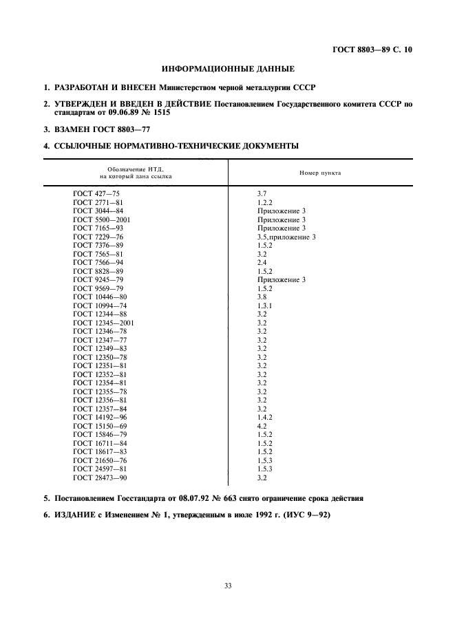 ГОСТ 8803-89,  10.